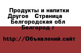 Продукты и напитки Другое - Страница 2 . Белгородская обл.,Белгород г.